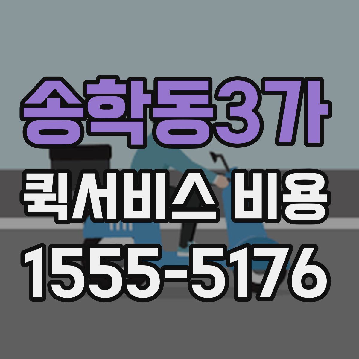 송학동3가 퀵서비스 비용