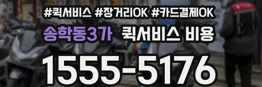 송학동3가 퀵서비스 비용