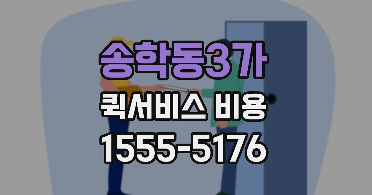 송학동3가 퀵서비스 비용