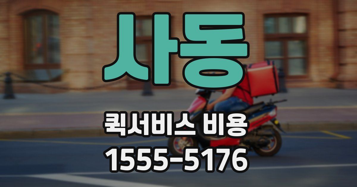 사동 퀵서비스 비용