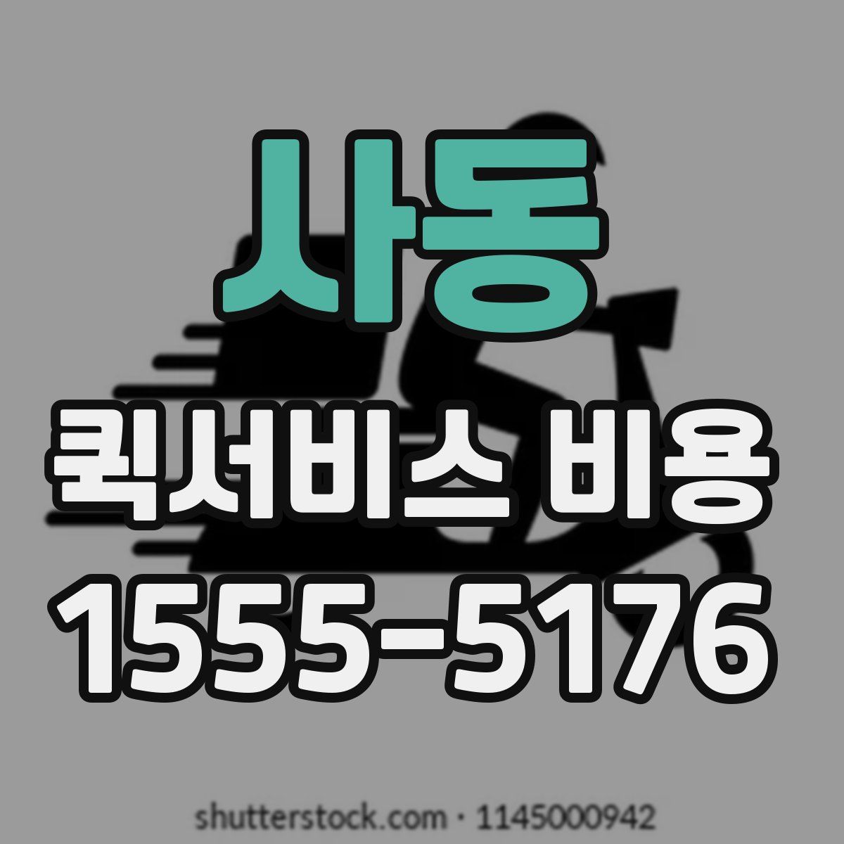 사동 퀵서비스 비용