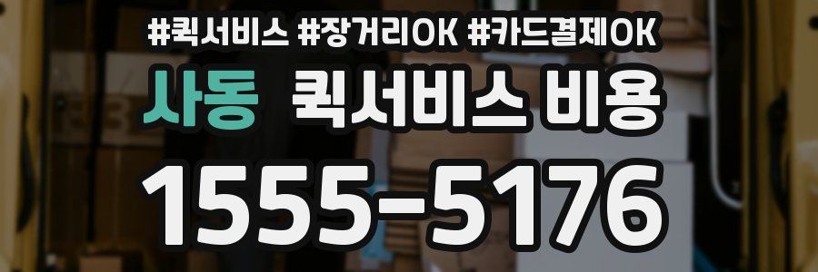 사동 퀵서비스 비용
