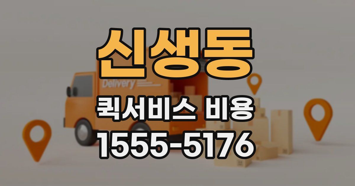 신생동 퀵서비스 비용