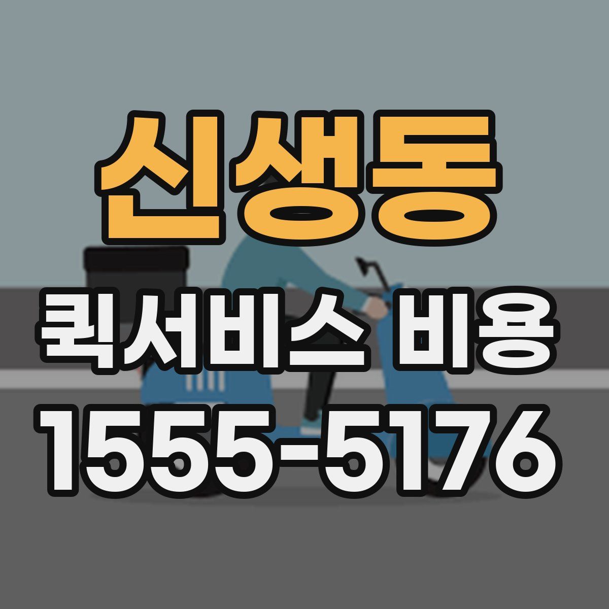 신생동 퀵서비스 비용