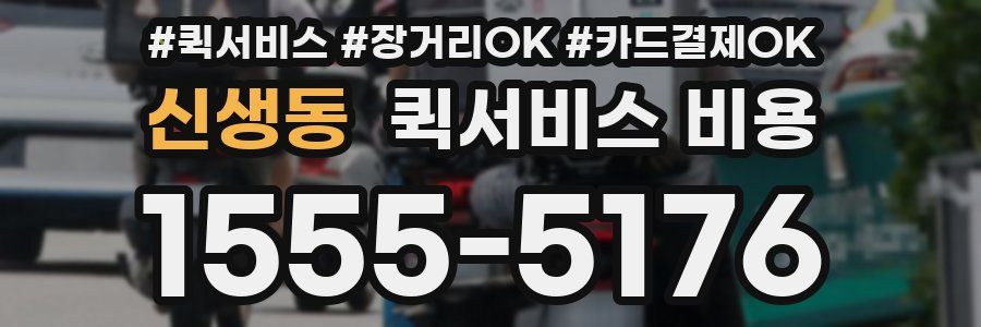 신생동 퀵서비스 비용