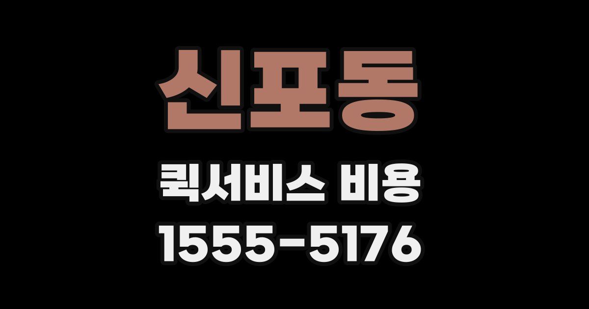 신포동 퀵서비스 비용