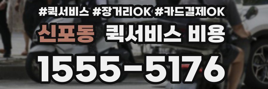 신포동 퀵서비스 비용