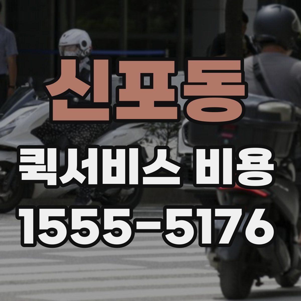 신포동 퀵서비스 비용