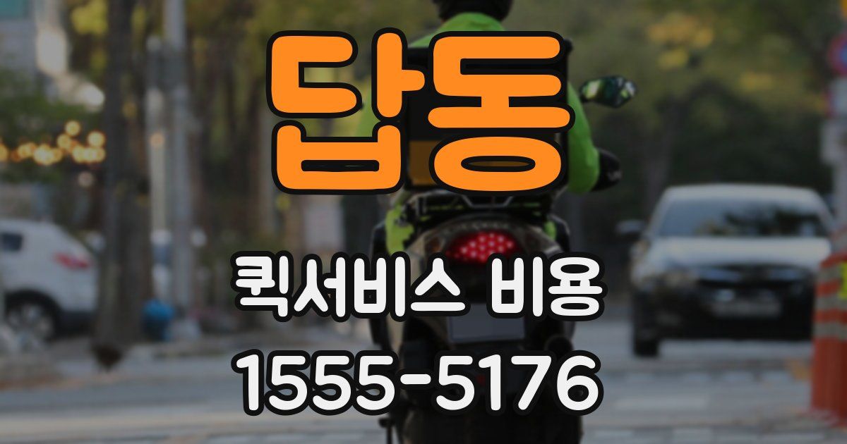 답동 퀵서비스 비용
