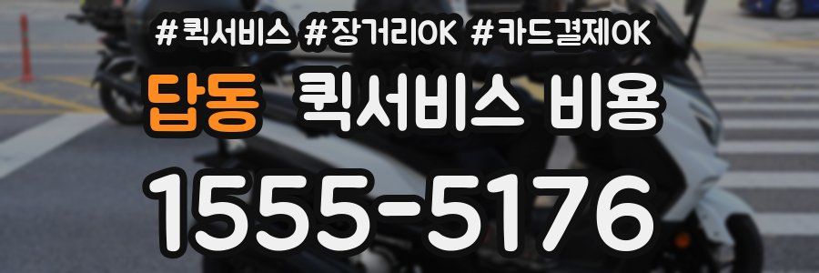 답동 퀵서비스 비용