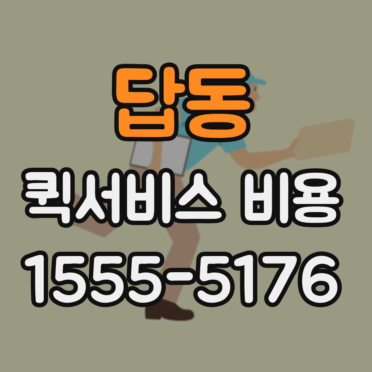답동 퀵서비스 비용
