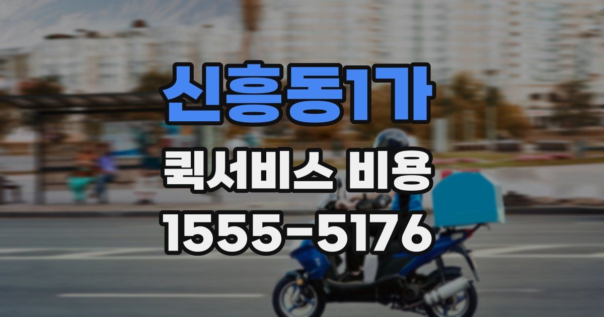 신흥동1가 퀵서비스 비용