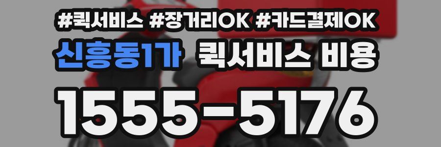 신흥동1가 퀵서비스 비용