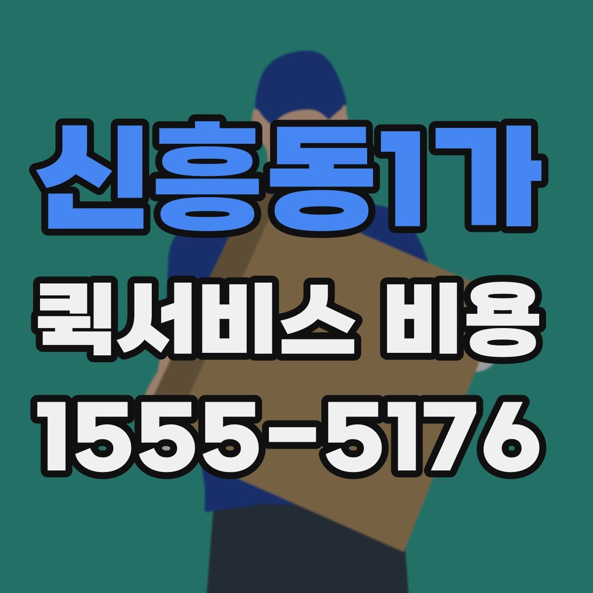 신흥동1가 퀵서비스 비용