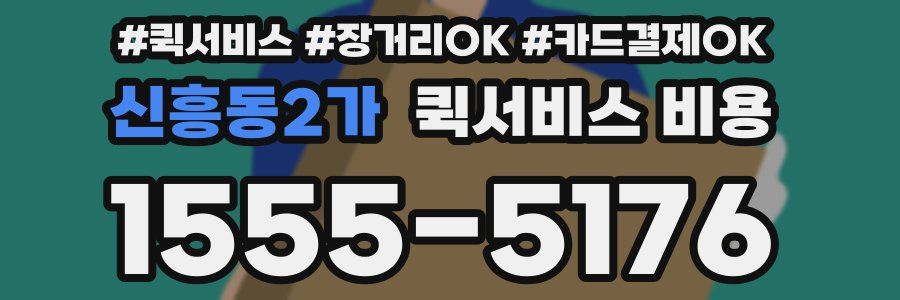 신흥동2가 퀵서비스 비용