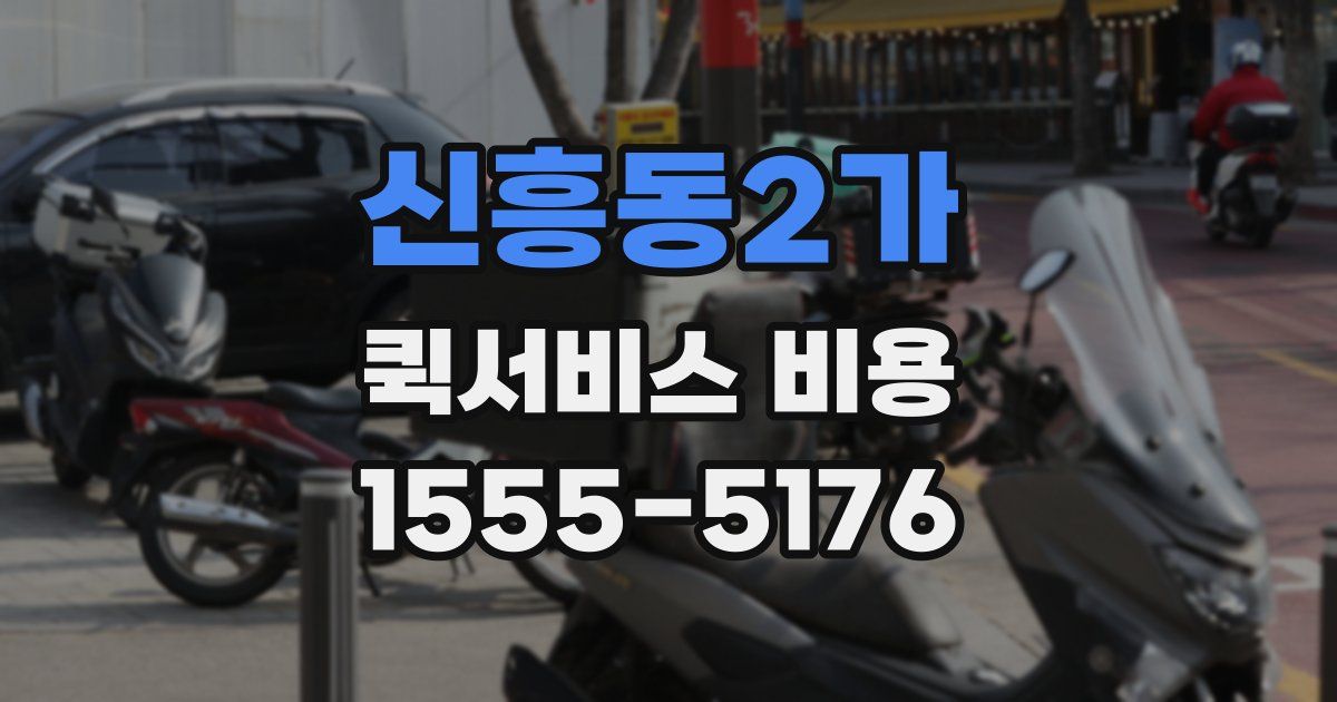 신흥동2가 퀵서비스 비용