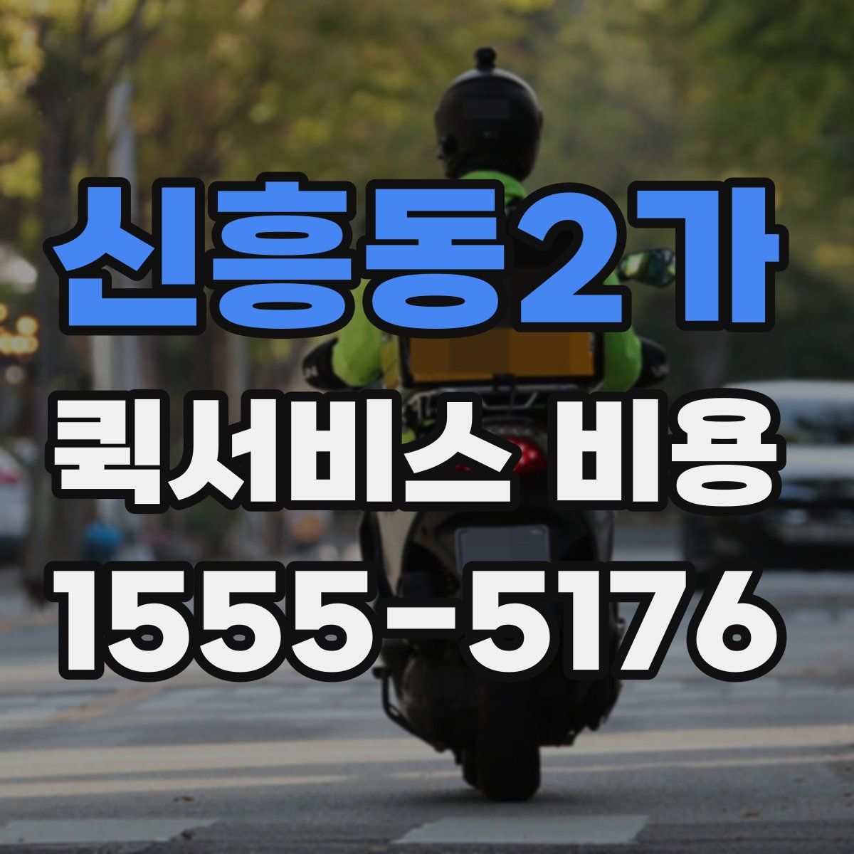 신흥동2가 퀵서비스 비용