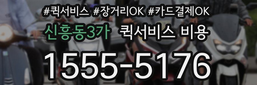 신흥동3가 퀵서비스 비용
