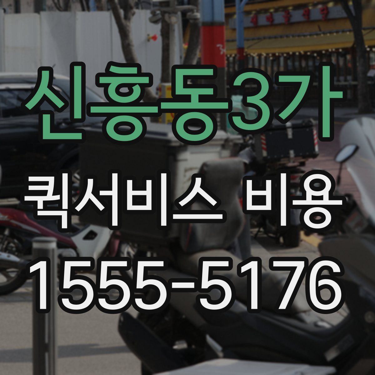 신흥동3가 퀵서비스 비용
