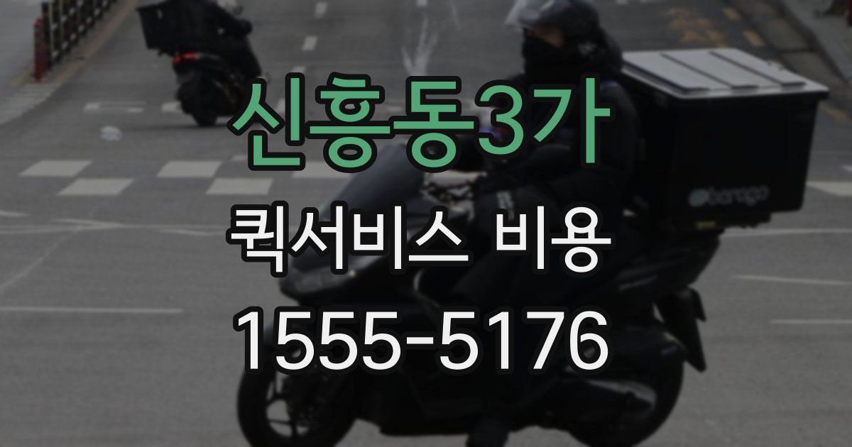 신흥동3가 퀵서비스 비용