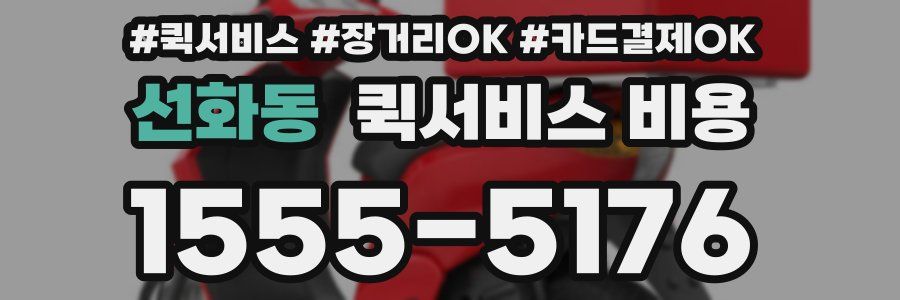 선화동 퀵서비스 비용