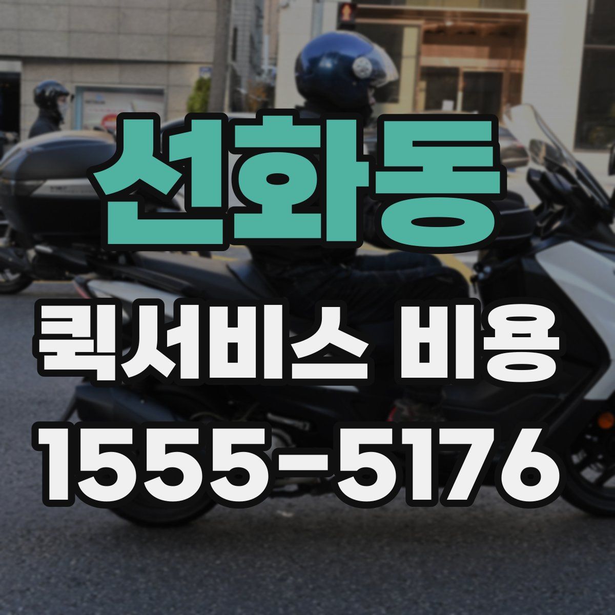 선화동 퀵서비스 비용