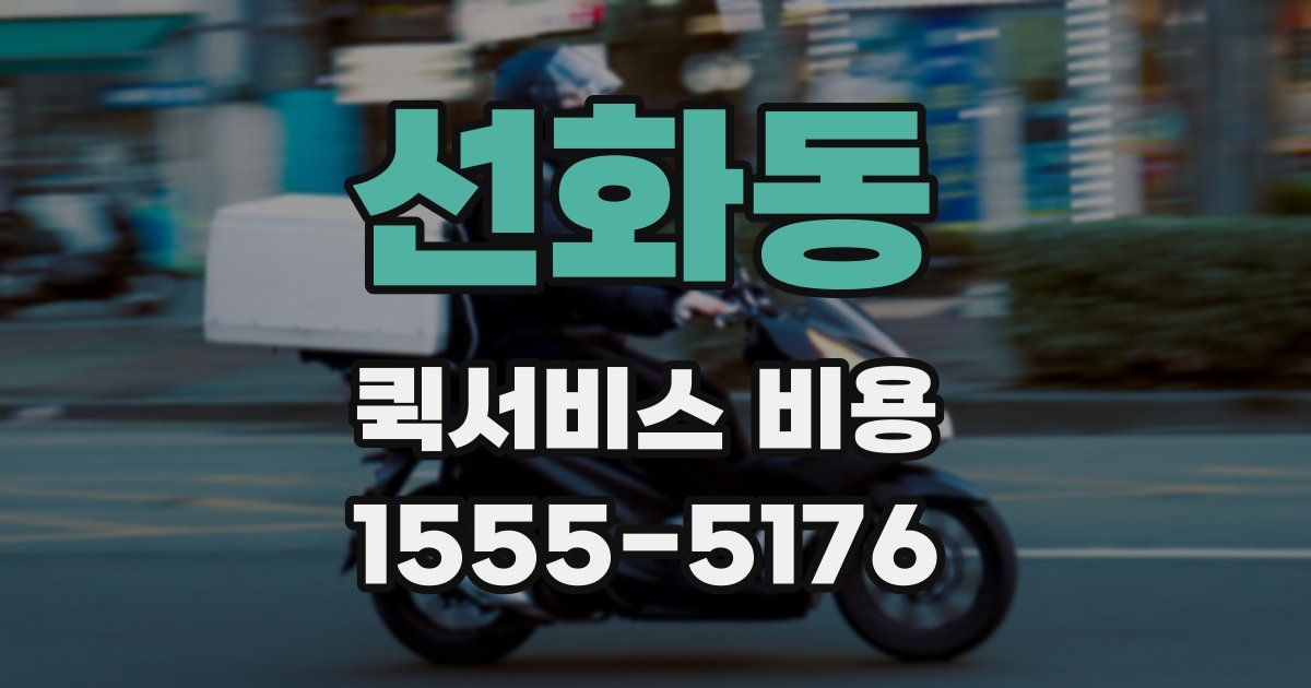 선화동 퀵서비스 비용