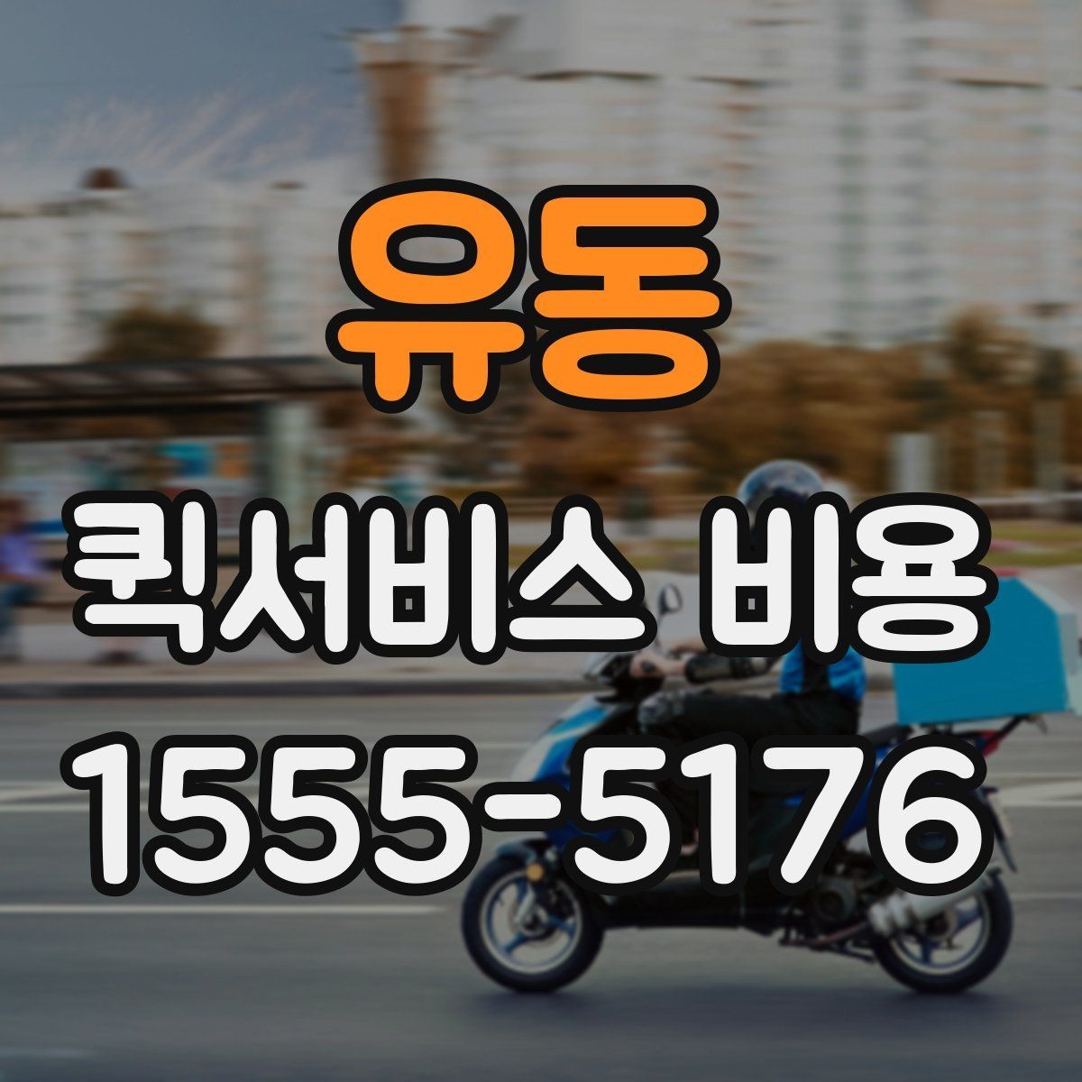 유동 퀵서비스 비용 문의를 더 정확하게 하는 방법