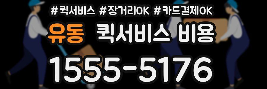 유동 퀵서비스 비용