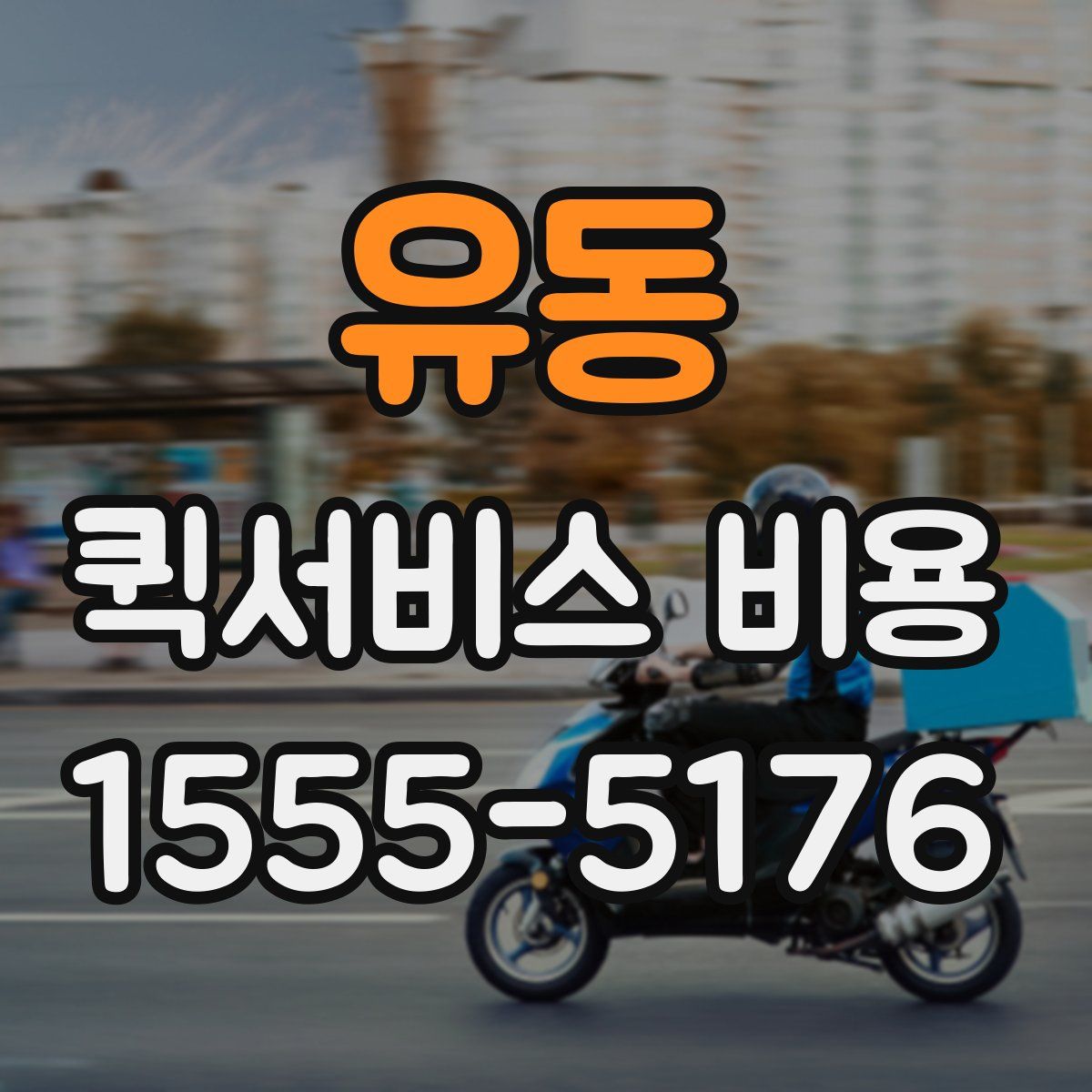 유동 퀵서비스 비용