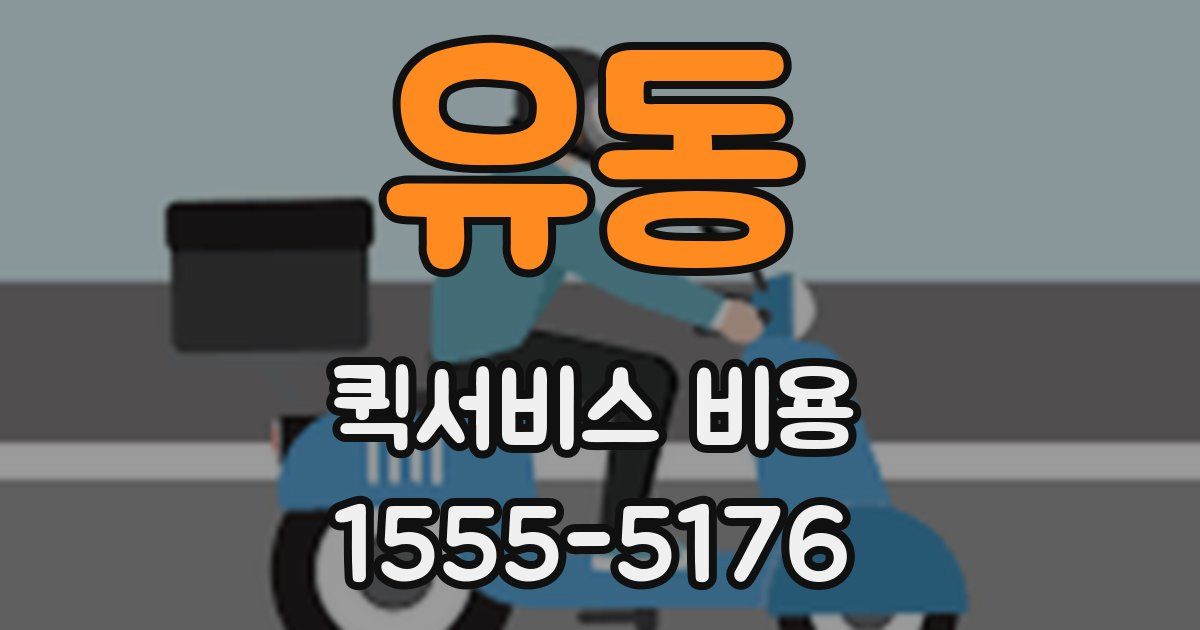 유동 퀵서비스 비용
