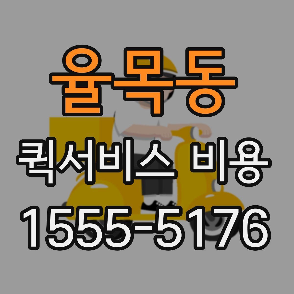 율목동 퀵서비스 비용 책정에서 자주 보는 기준들