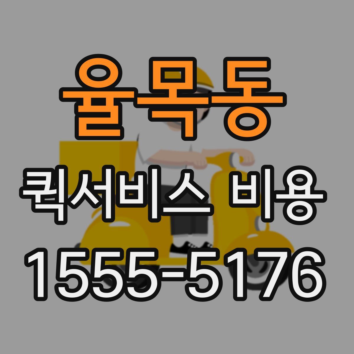 율목동 퀵서비스 비용