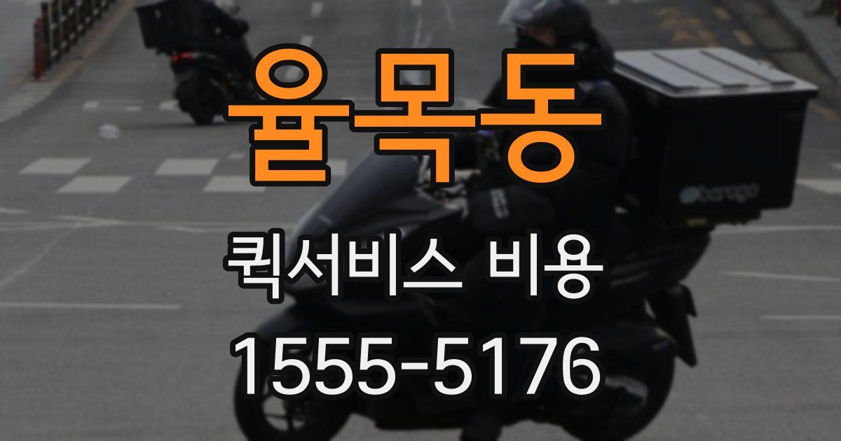 율목동 퀵서비스 비용