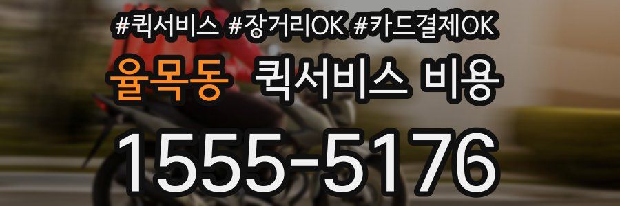 율목동 퀵서비스 비용