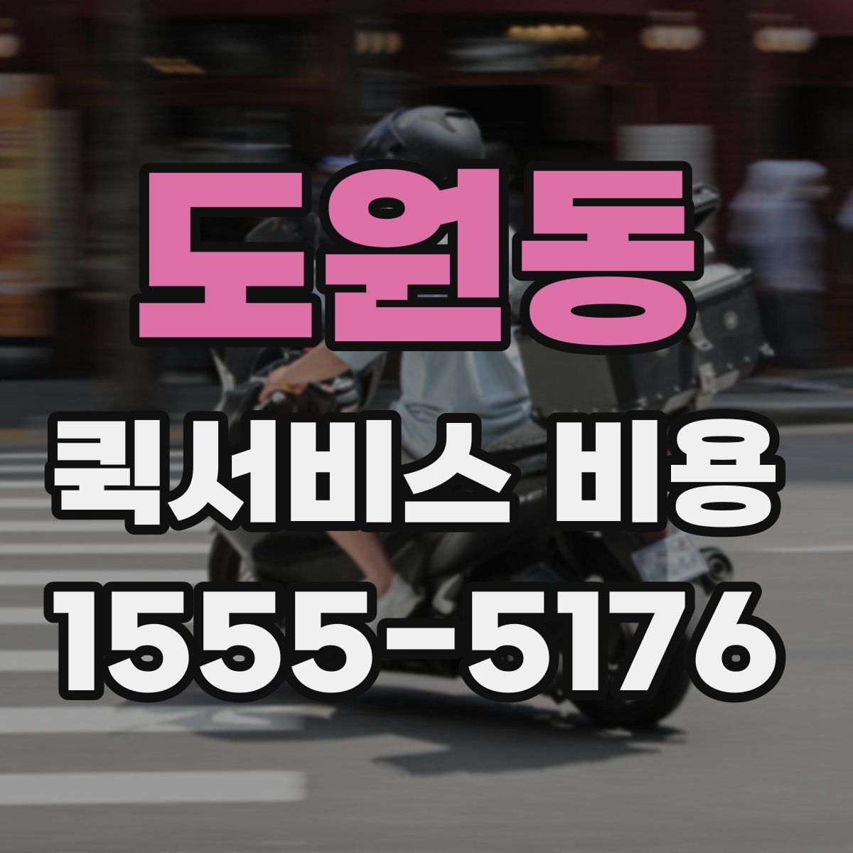 도원동 퀵서비스 비용