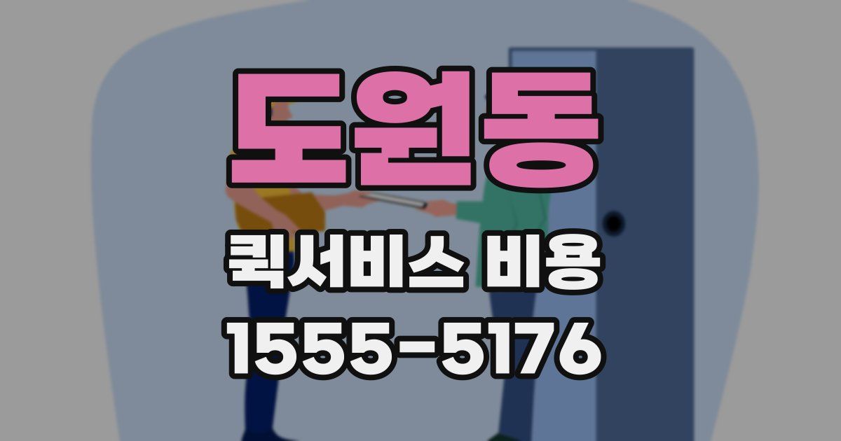 도원동 퀵서비스 비용