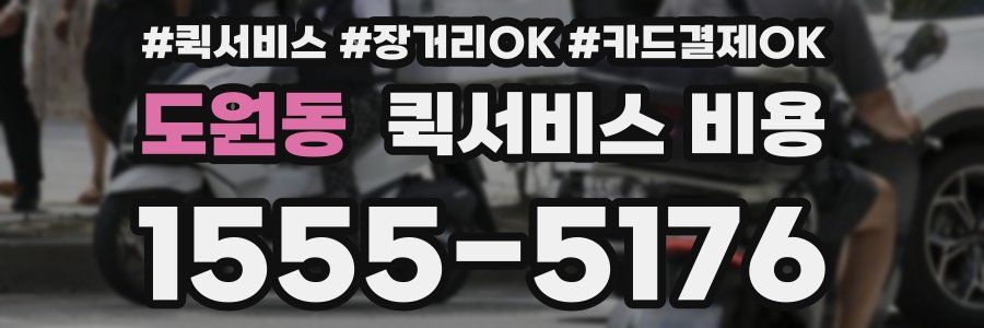 도원동 퀵서비스 비용