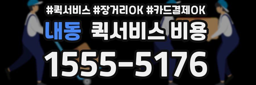 내동 퀵서비스 비용