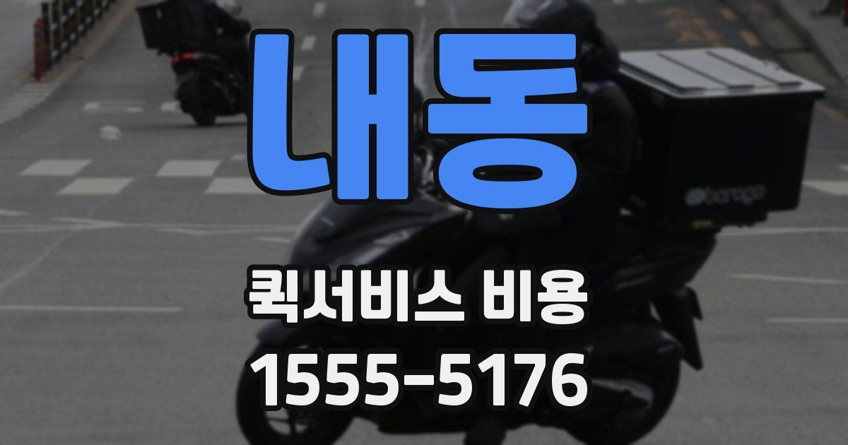 내동 퀵서비스 비용