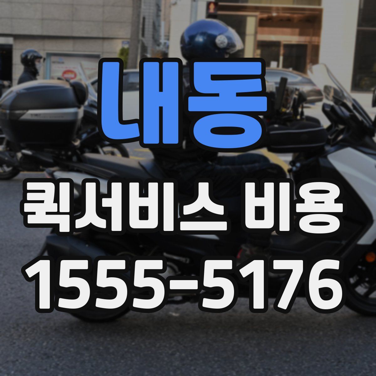 내동 퀵서비스 비용