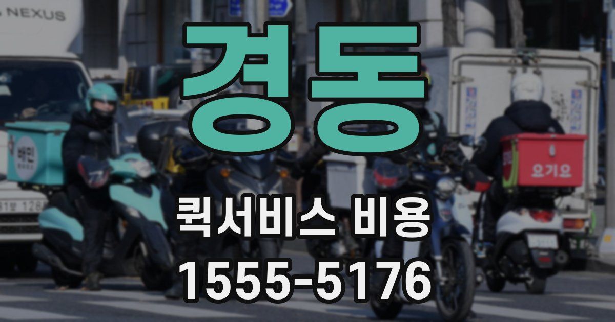 경동 퀵서비스 비용