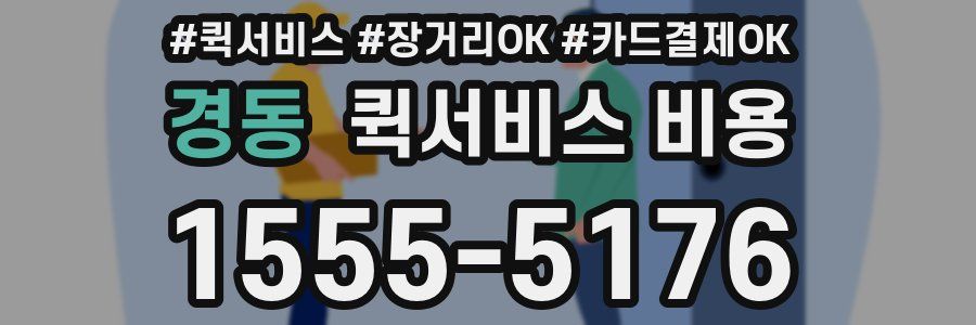 경동 퀵서비스 비용