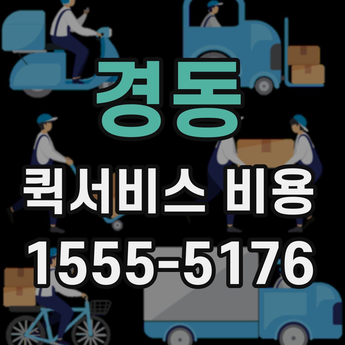 경동 퀵서비스 비용
