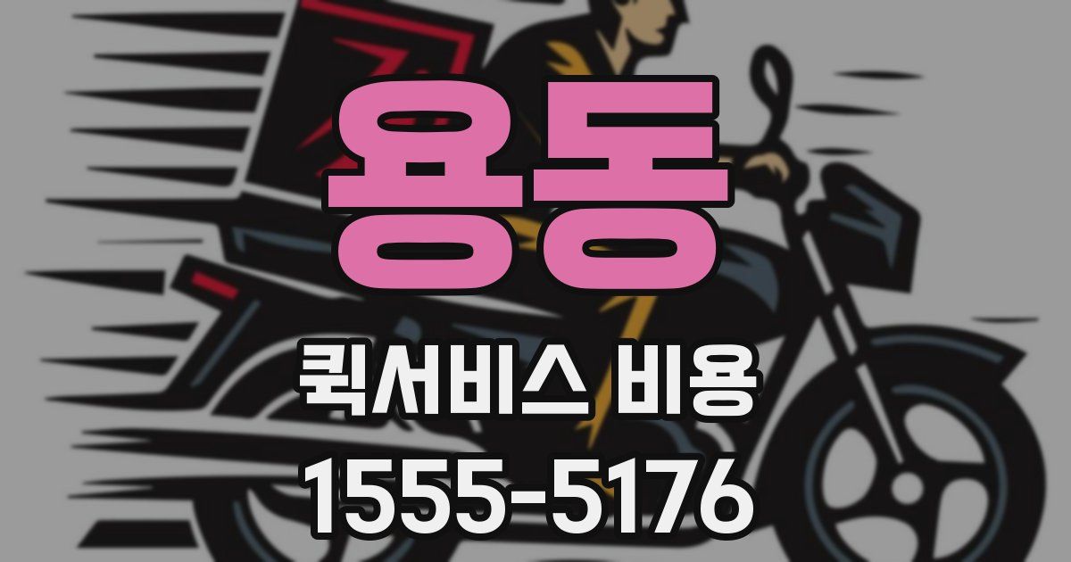 용동 퀵서비스 비용