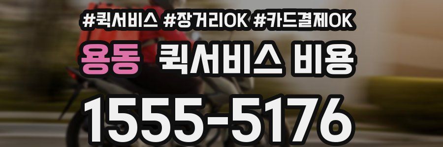 용동 퀵서비스 비용