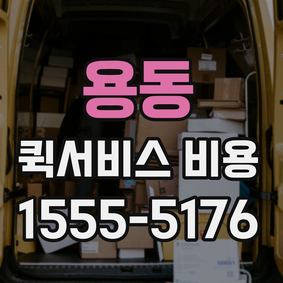 용동 퀵서비스 비용
