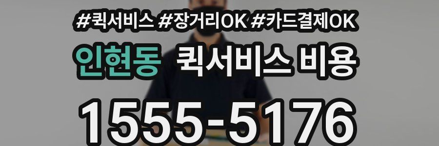 인현동 퀵서비스 비용