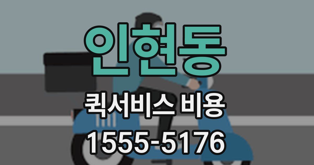 인현동 퀵서비스 비용