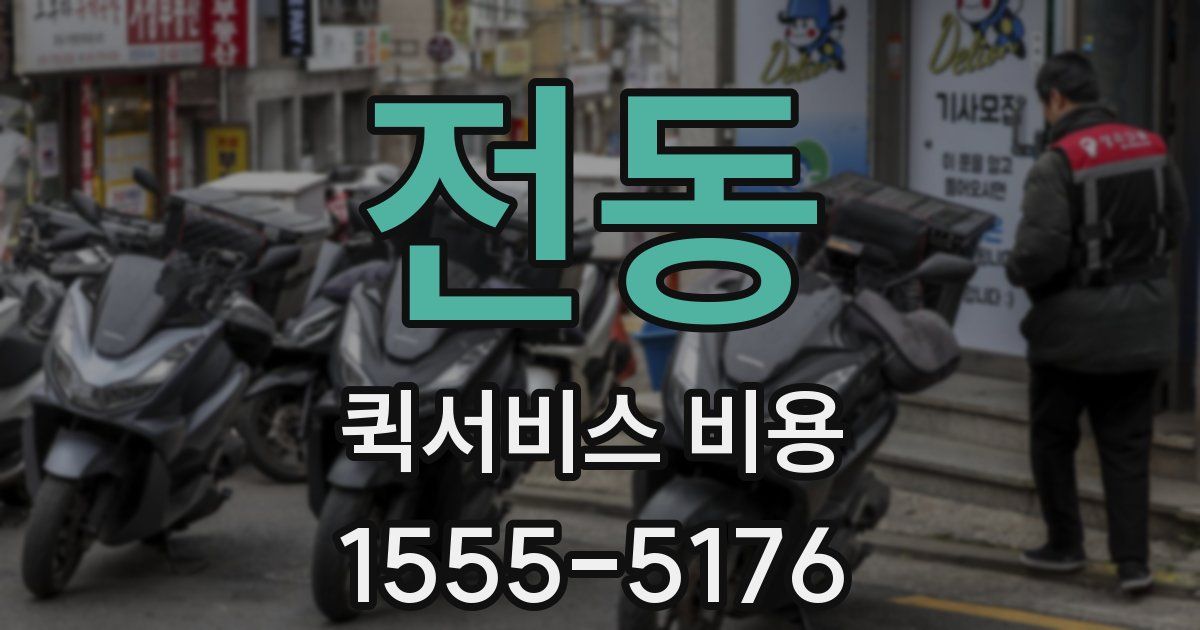 전동 퀵서비스 비용